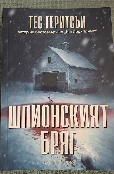 Книга ШПИОНСКИЯТ БРЯГ