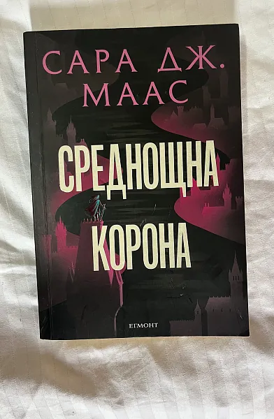 Книга Среднощна корона