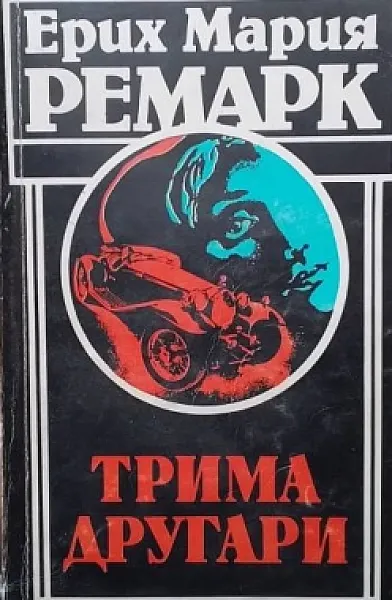 Книга Трима другари