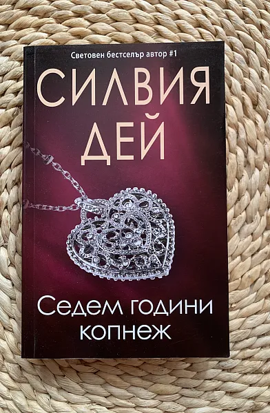 Книга Седем години копнеж