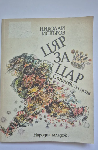 Цяр за цар: стихове за деца