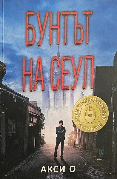 Бунтът на Сеул