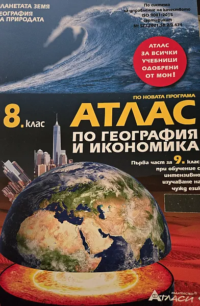 Атлас по География и Икономика