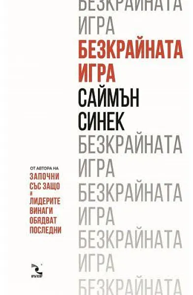 Книга Безкрайната игра
