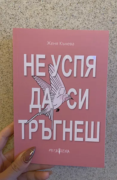 Не успя да си тръгнеш