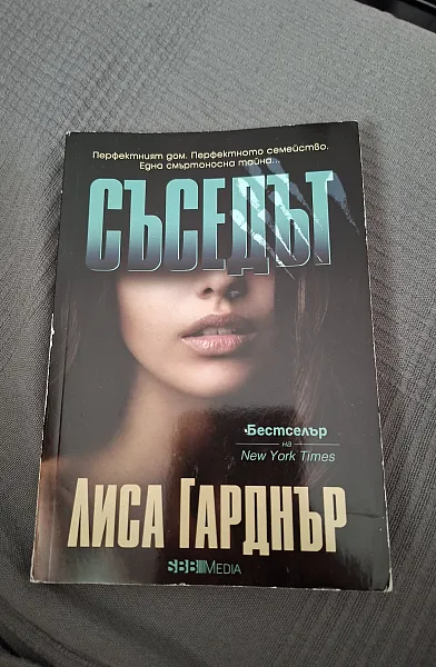 Книга Съседът
