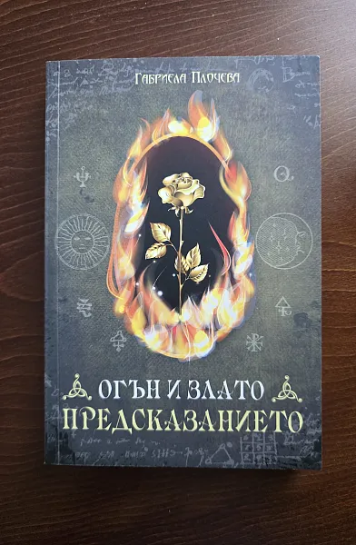 Книга Огън и  злато:Предсказанието