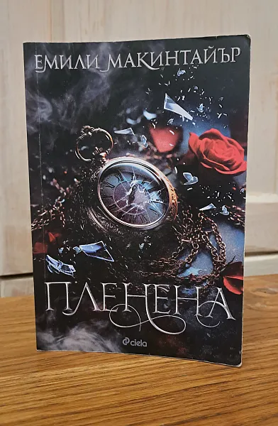 Пленена