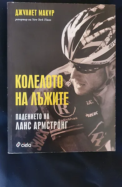 Книга Колелото на лъжите: Падението на Ланс Армстронг