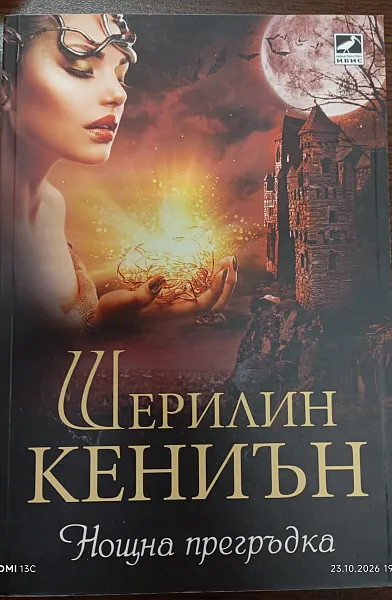 Книга Нощна прегръдка - книга 3 (Нощни ловци)