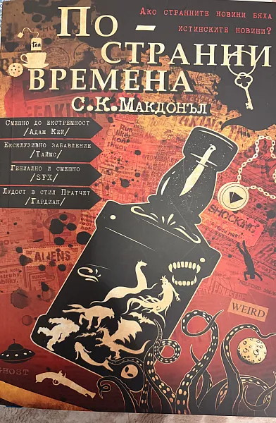 Книга По-странни времена & Този чаровен мъж - Нови