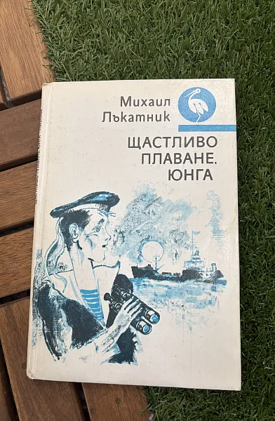 Книга Щастливо плаване, юнга
