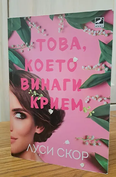 Това, което винаги крием