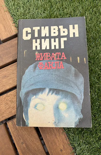 Книга Живата факла