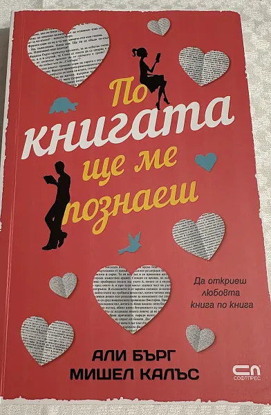 По книгата ще ме познаеш