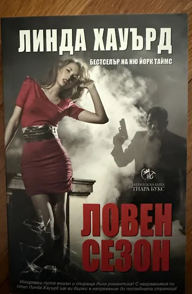 Книга Ловен сезон