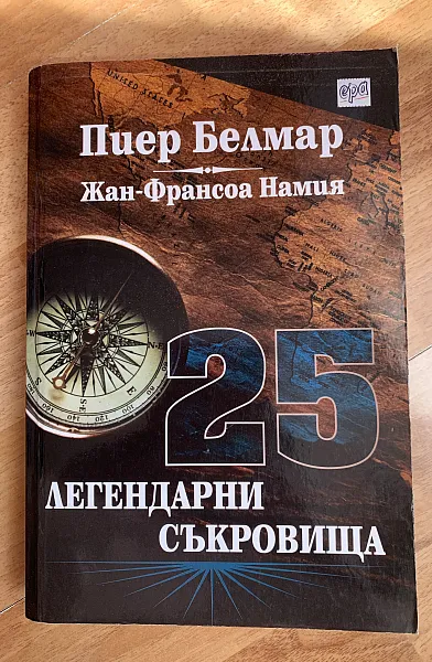 Книга 25 легендарни съкровища