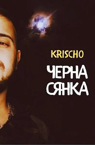 Книга Черна сянка