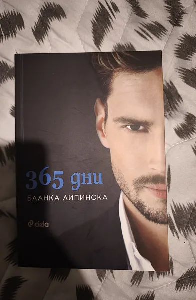 Книга 365 дни