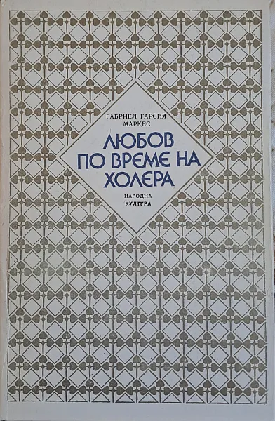 Любов по време на холера