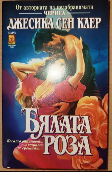 Бялата роза