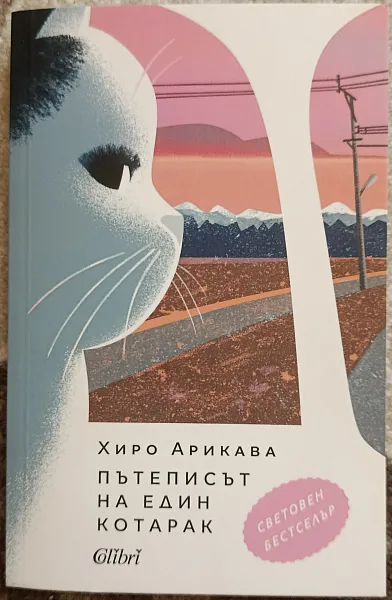 Книга Пътеписът на един котарак