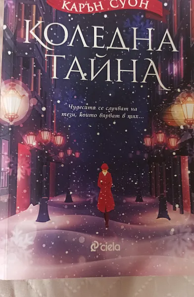Книга Коледна тайна