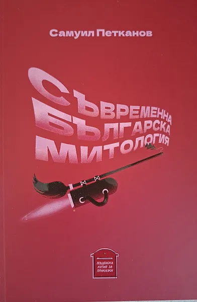 Съвременна българска митология