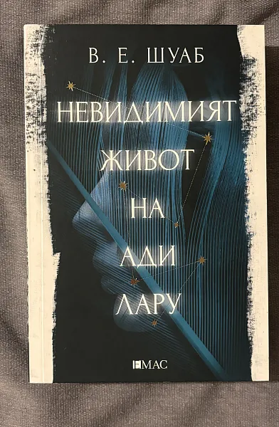 Невидимият живот на Ади Лару
