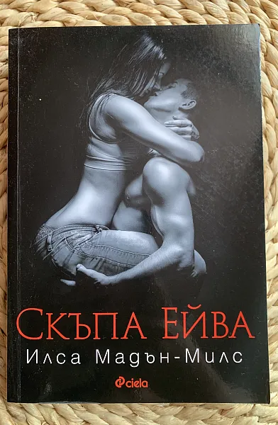 Скъпа, Ейва
