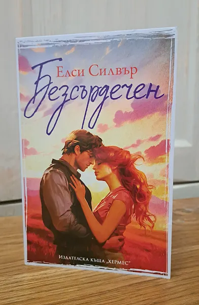 Безсърдечен