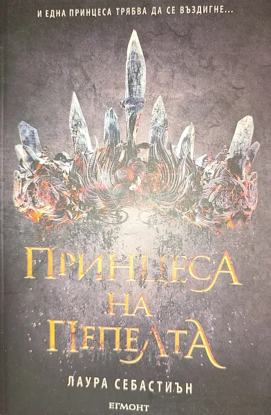 Принцеса на пепелта