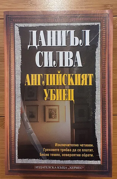 Английският убиец