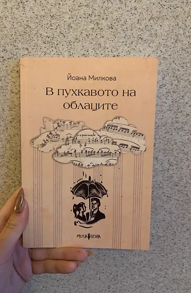 В пухкавото на облаците