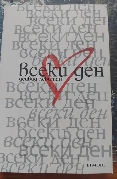 Всеки ден
