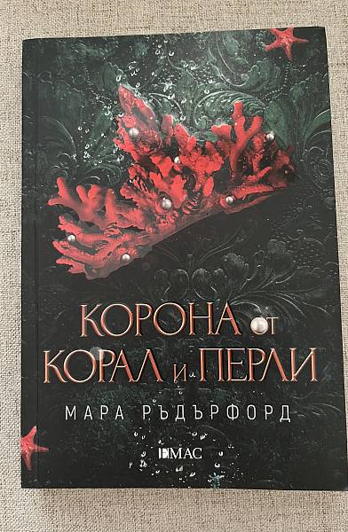 Книга Корона от корал и перли