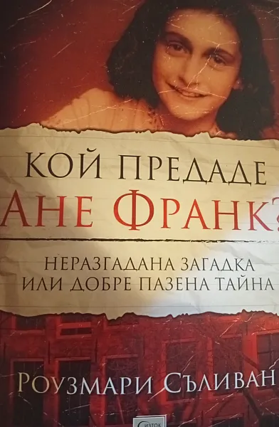 Книга Кой предаде Ане Франк