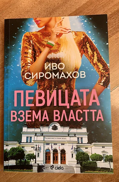 Певицата взема властта