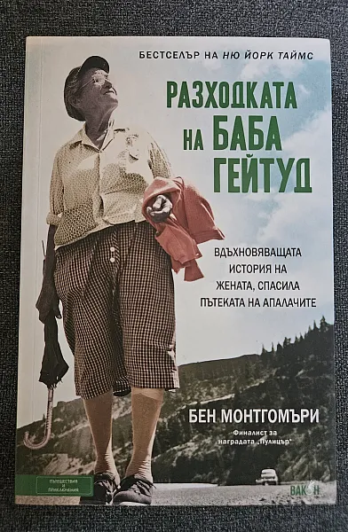 Книга Разходката на баба Гейтуд