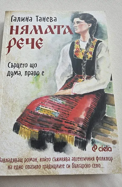 Нямата рече