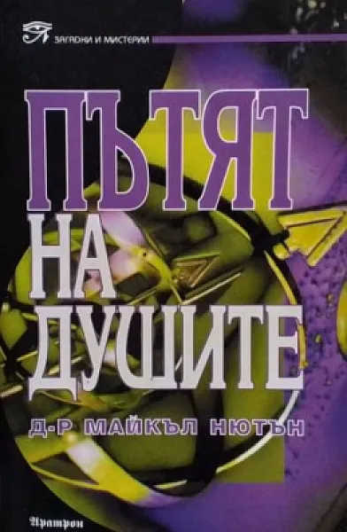 Пътят на душите