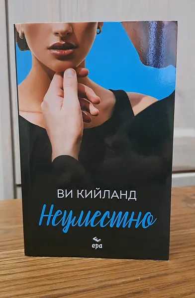 Неуместно