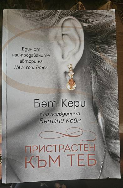 Пристрастен към теб