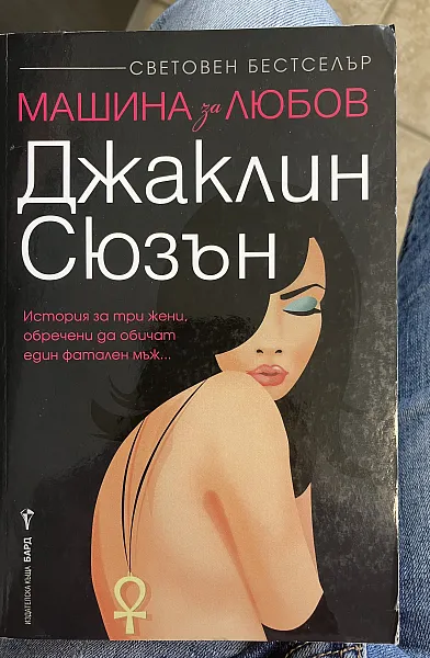 Книга Машина за любов