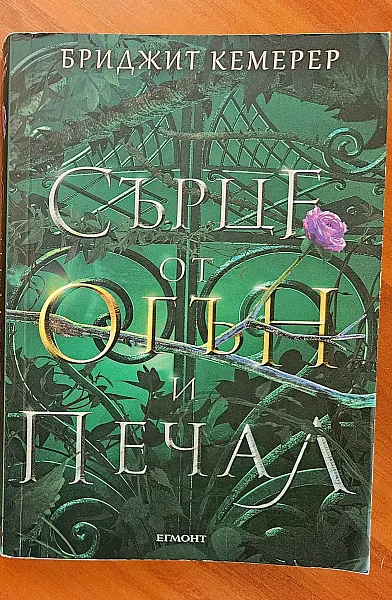 Сърце от огън и печал
