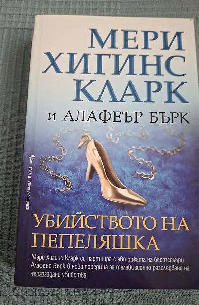 Книга Убийството на Пепеляшка