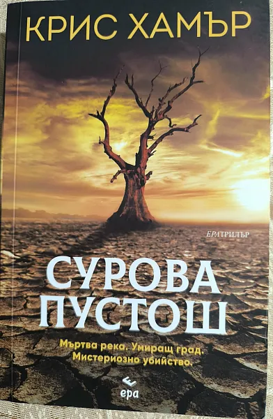 Сурова пустош