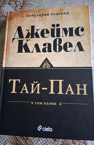 Книга Тай-Пан Том първи