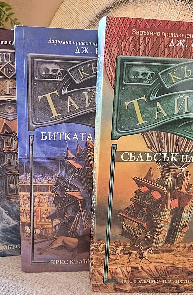 Книга Къщата на тайните/ Сблъсъкът на световете / Битката на зверовете
