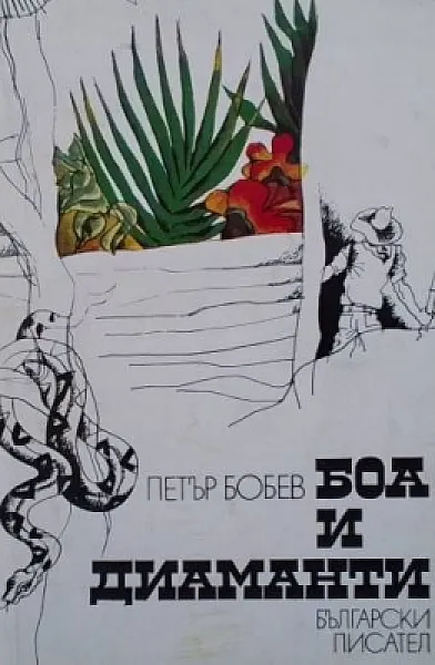 Боа и диаманти
